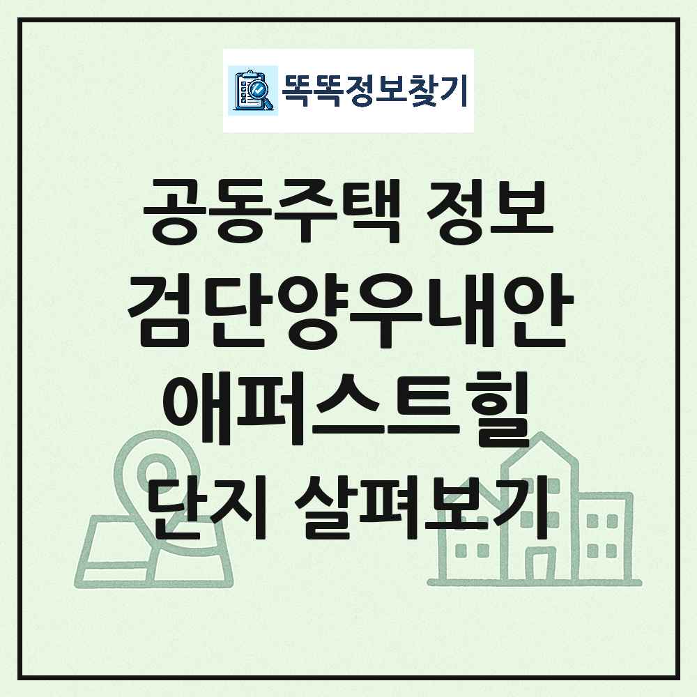 검단양우내안애퍼스트힐 최신 공동주택 정보