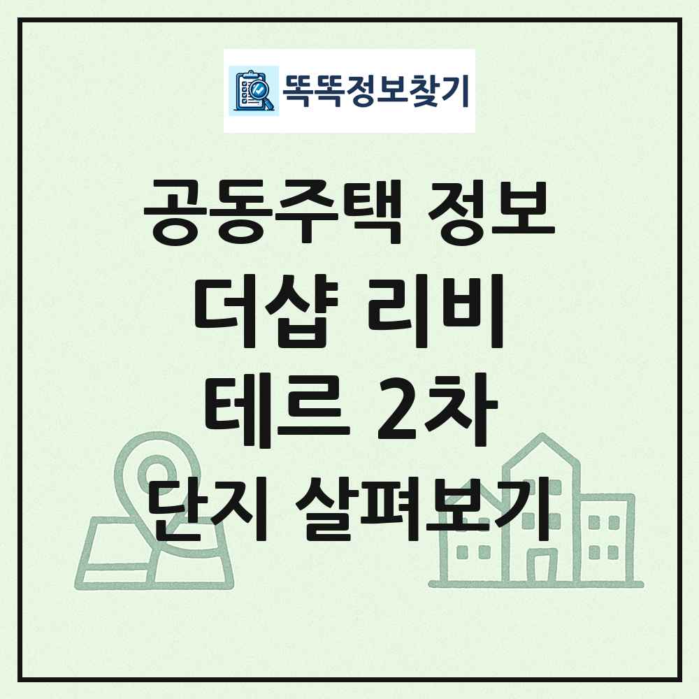 더샵 리비테르 2차 최신 공동주택 정보