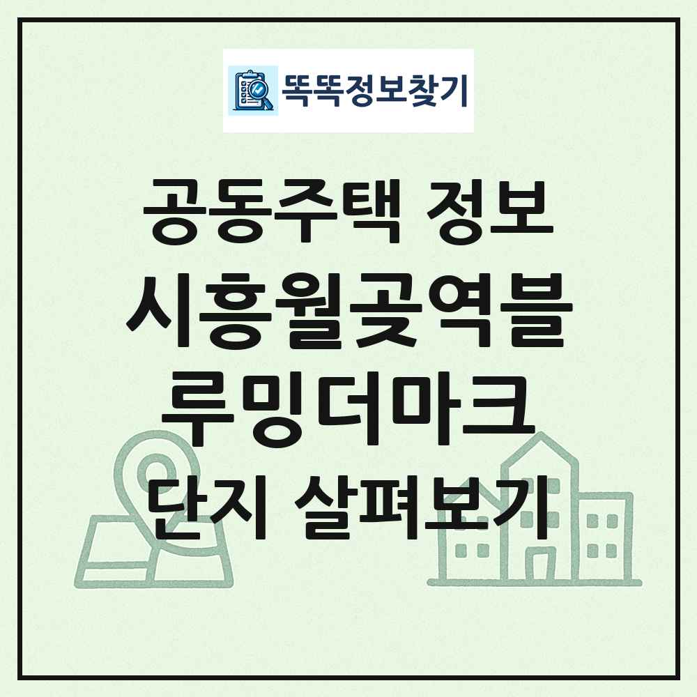 시흥월곶역블루밍더마크 최신 공동주택 정보