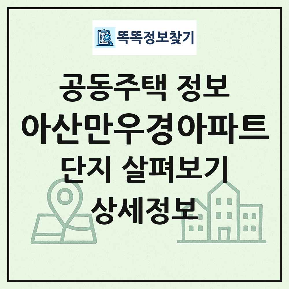 아산만우경아파트 최신 공동주택 정보