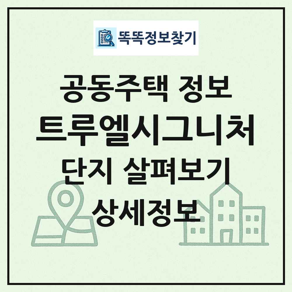 트루엘시그니처 최신 공동주택 정보