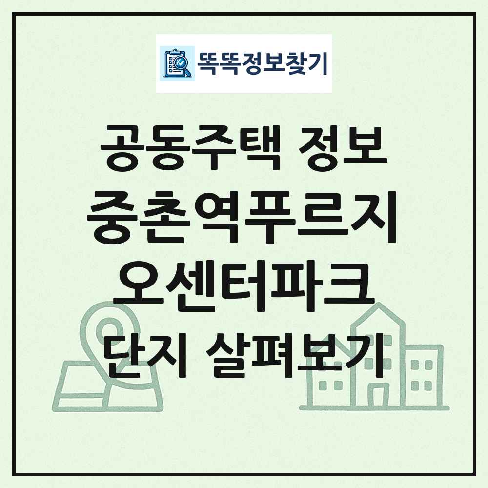 중촌역푸르지오센터파크 최신 공동주택 정보