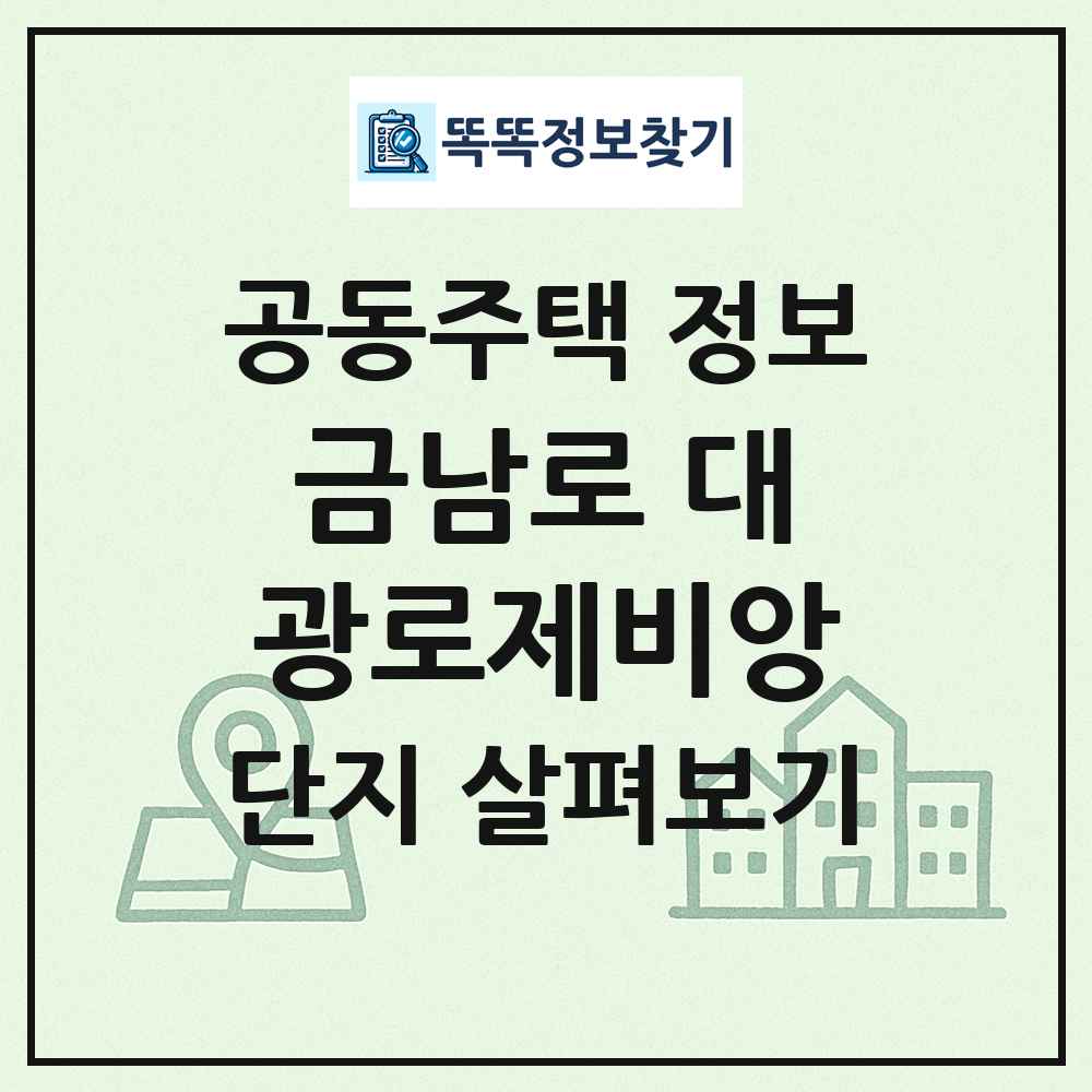 금남로 대광로제비앙 최신 공동주택 정보