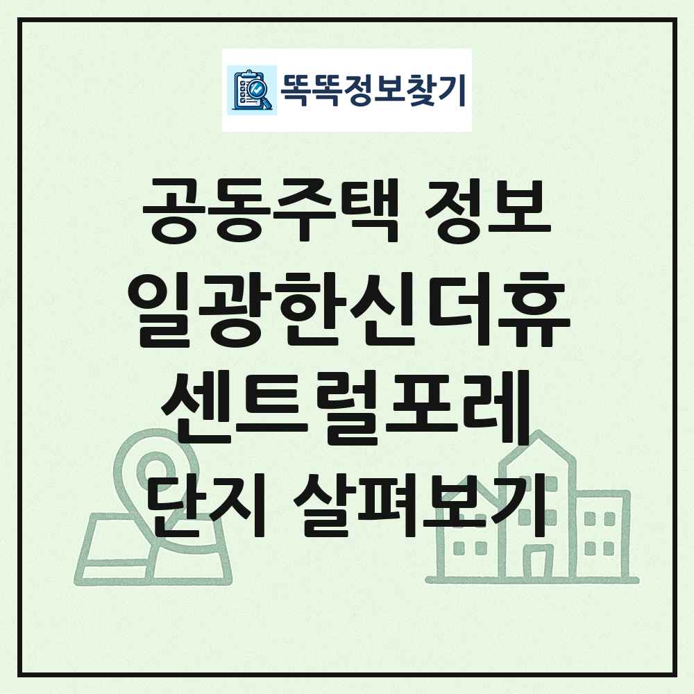 일광한신더휴센트럴포레 최신 공동주택 정보