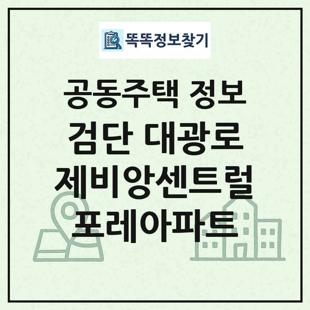 검단 대광로제비앙센트럴포레아파트 최신 공동주택 정보