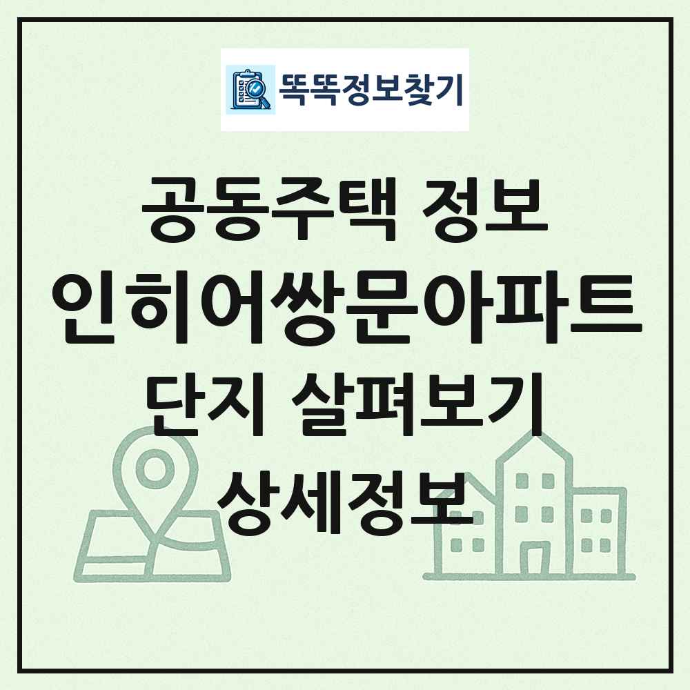 인히어쌍문아파트 최신 공동주택 정보