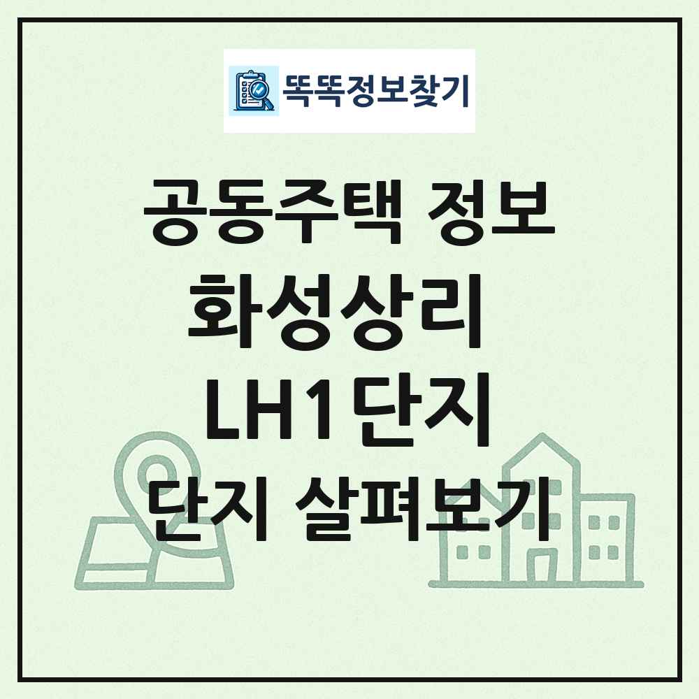 화성상리 LH1단지 최신 공동주택 정보