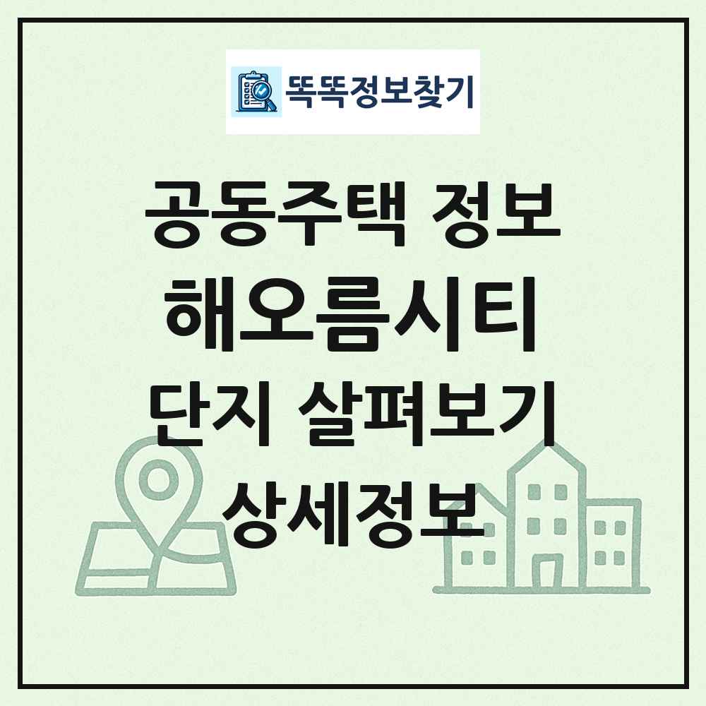 해오름시티 최신 공동주택 정보