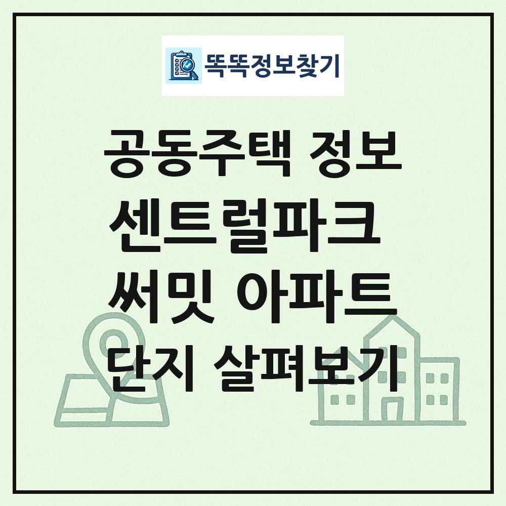 센트럴파크 써밋 아파트 최신 공동주택 정보