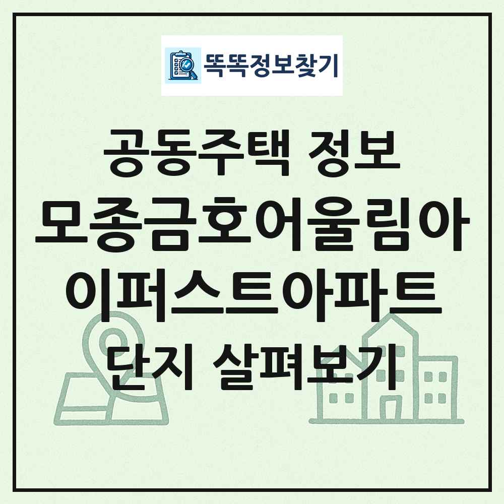 모종금호어울림아이퍼스트아파트 최신 공동주택 정보