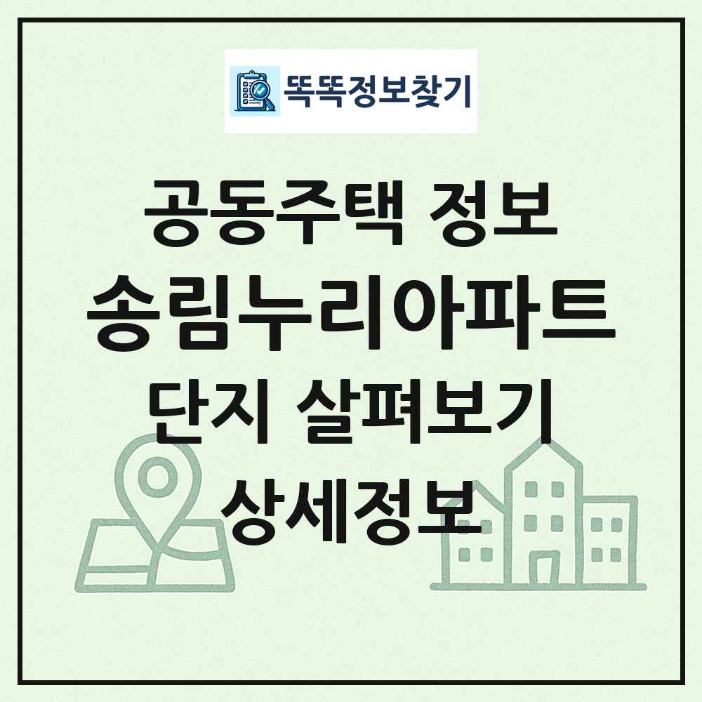 송림누리아파트 최신 공동주택 정보