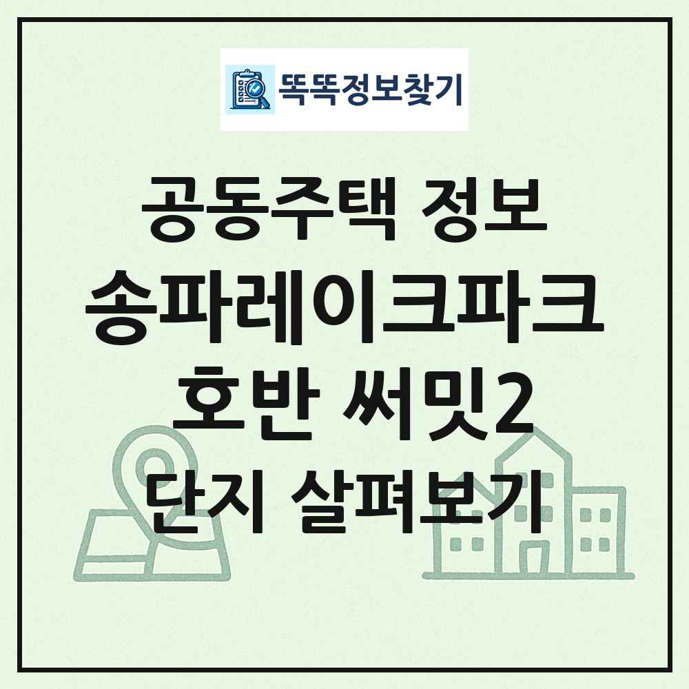 송파레이크파크 호반 써밋2 최신 공동주택 정보