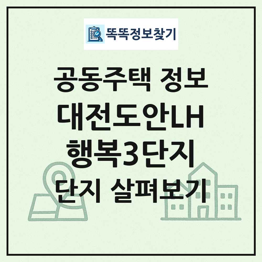 대전도안LH행복3단지 최신 공동주택 정보