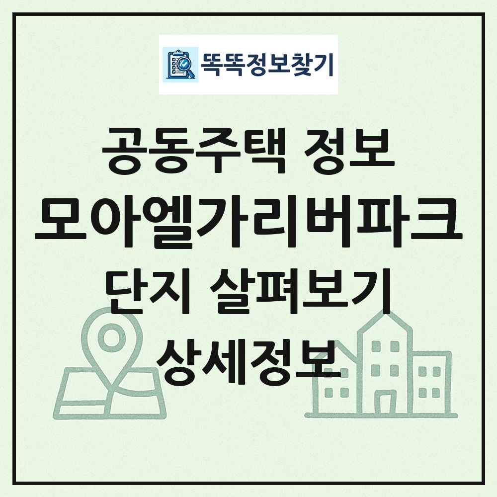 모아엘가리버파크 최신 공동주택 정보