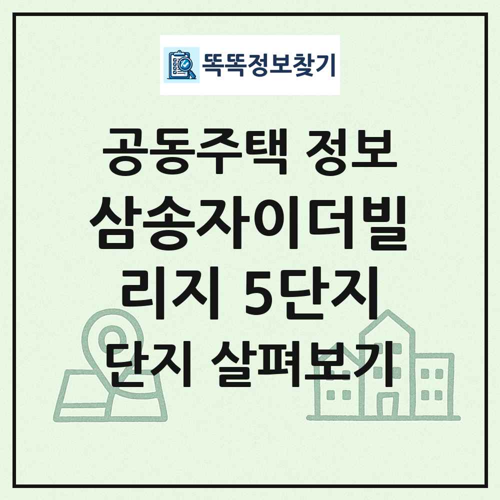 삼송자이더빌리지 5단지 최신 공동주택 정보