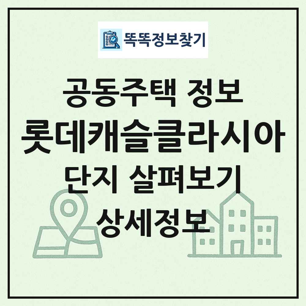 롯데캐슬클라시아 최신 공동주택 정보