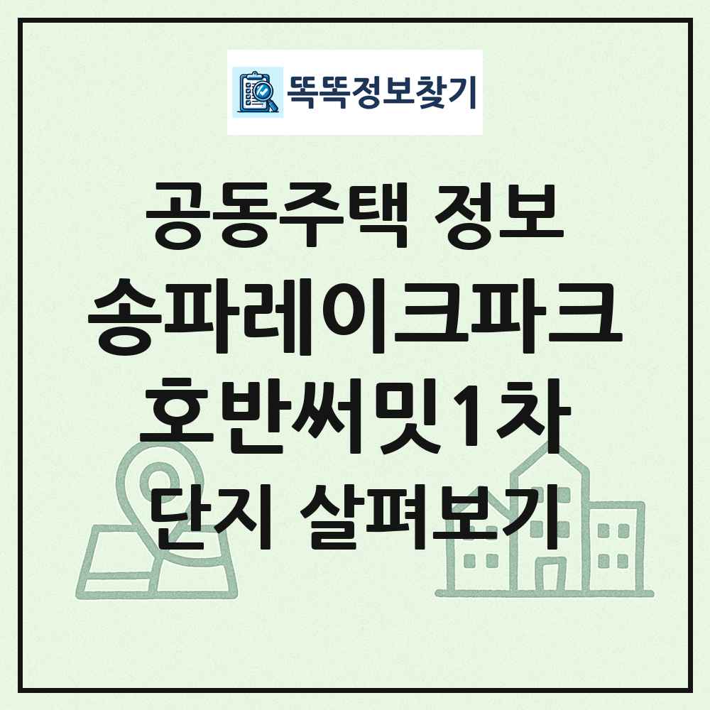 송파레이크파크호반써밋1차 최신 공동주택 정보