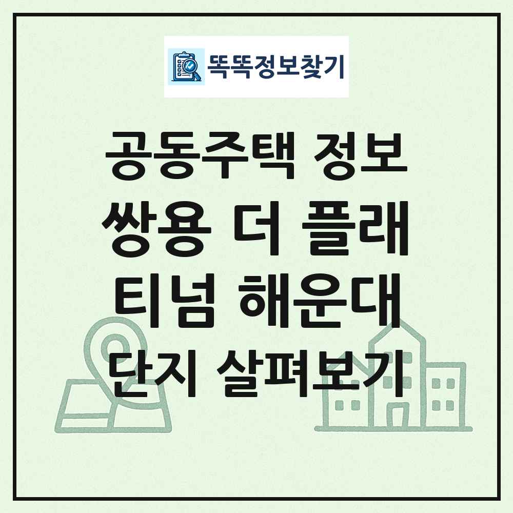 쌍용 더 플래티넘 해운대 최신 공동주택 정보
