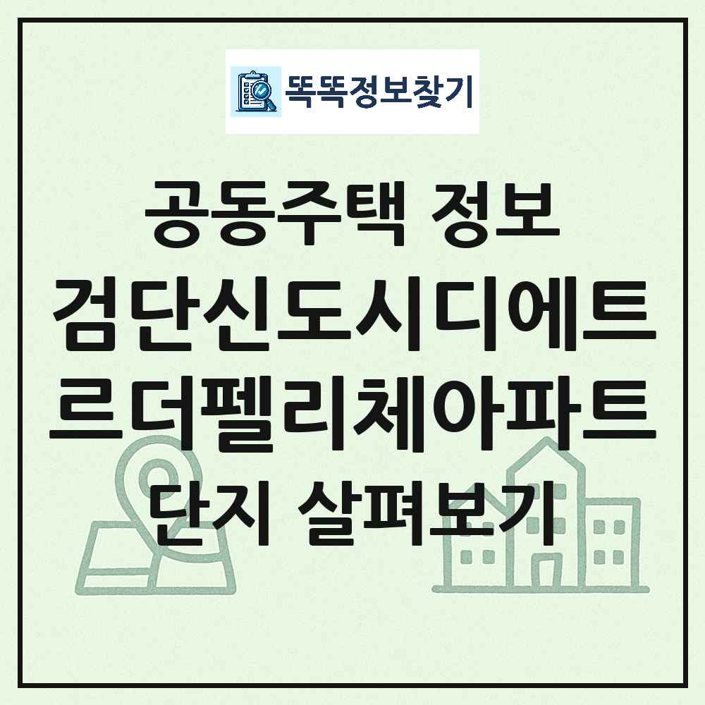 검단신도시디에트르더펠리체아파트 최신 공동주택 정보