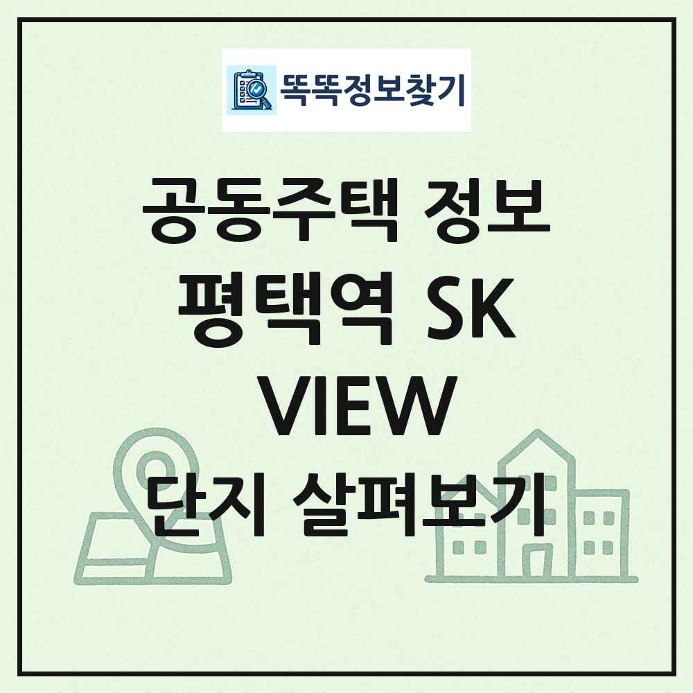 평택역 SK VIEW 최신 공동주택 정보