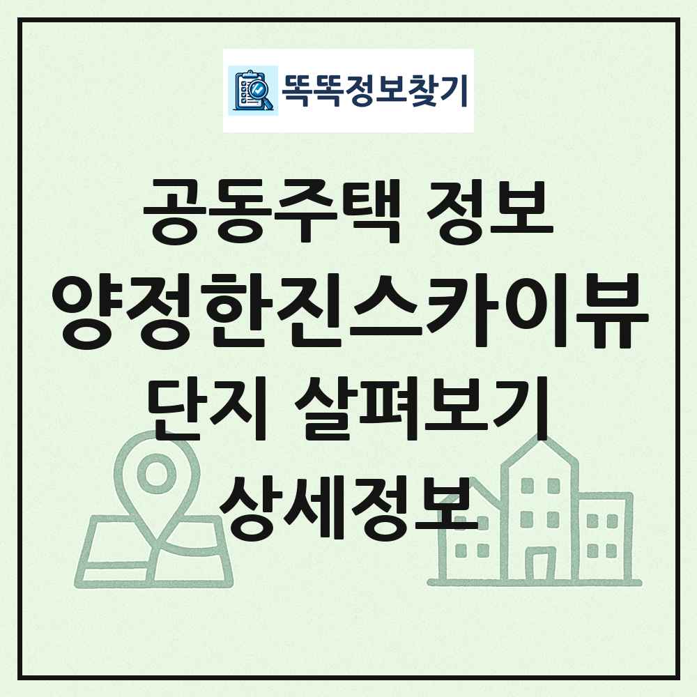 양정한진스카이뷰 최신 공동주택 정보