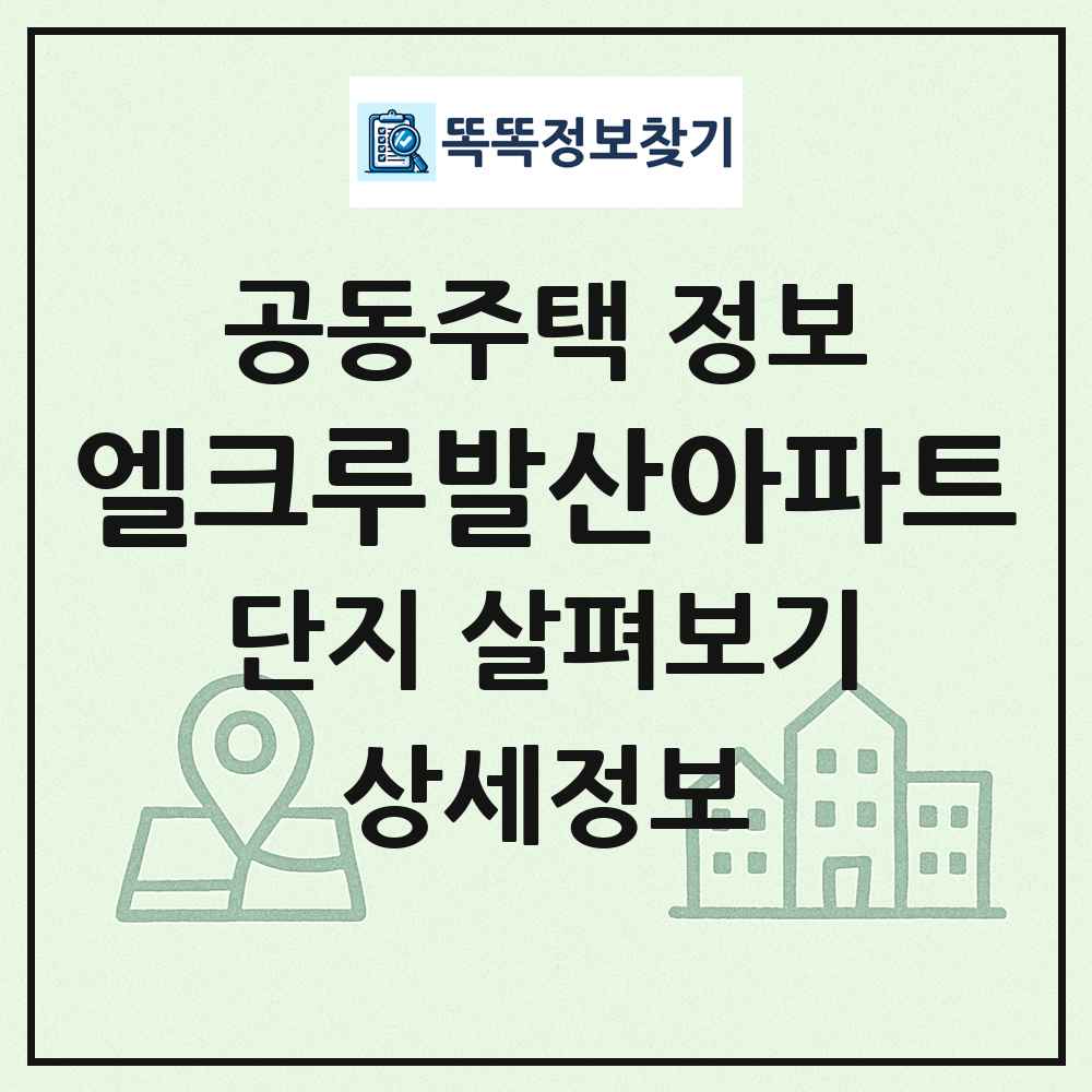 엘크루발산아파트 최신 공동주택 정보