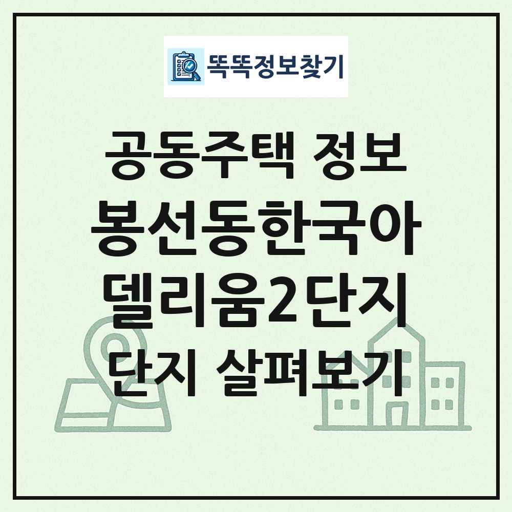 봉선동한국아델리움2단지 최신 공동주택 정보