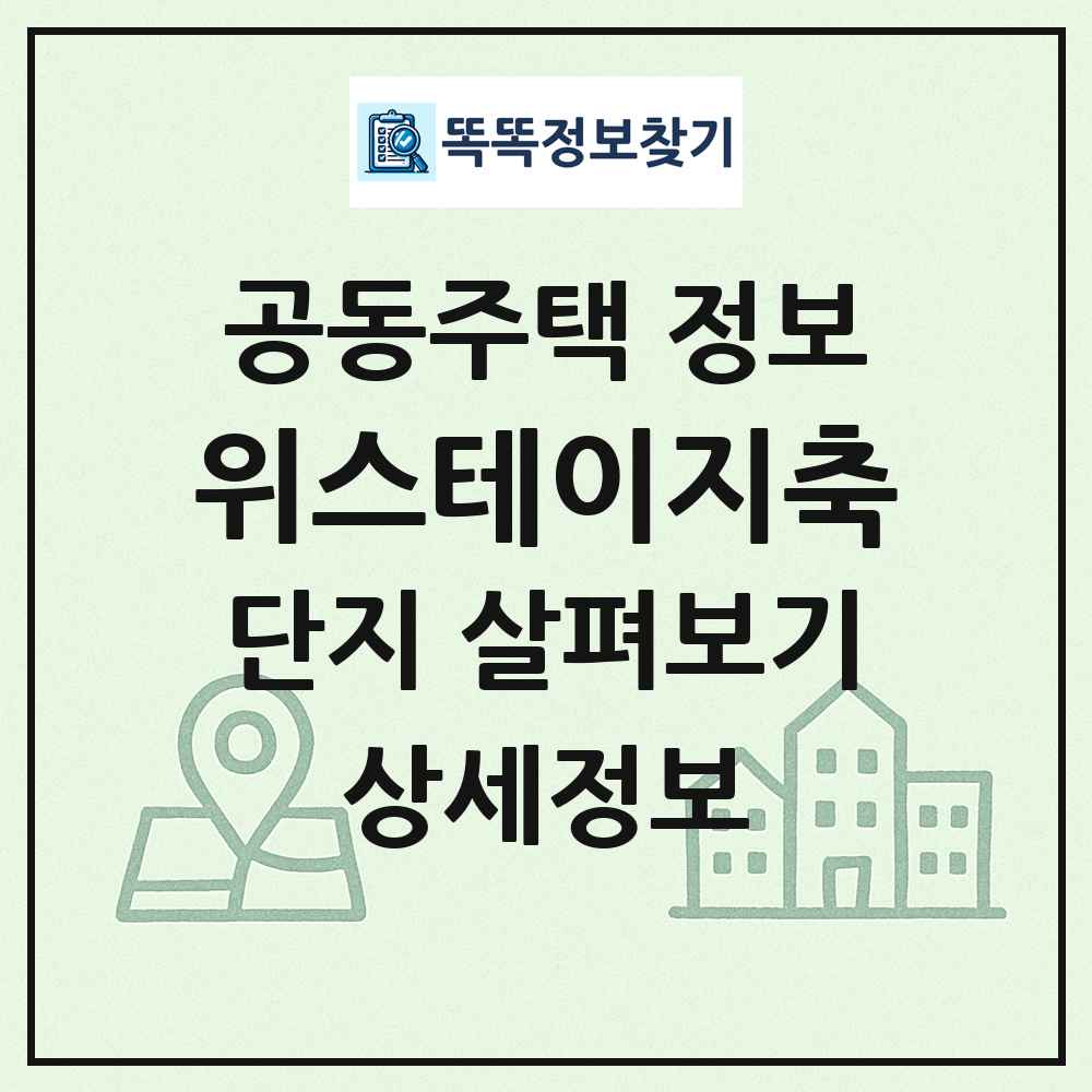 위스테이지축 최신 공동주택 정보