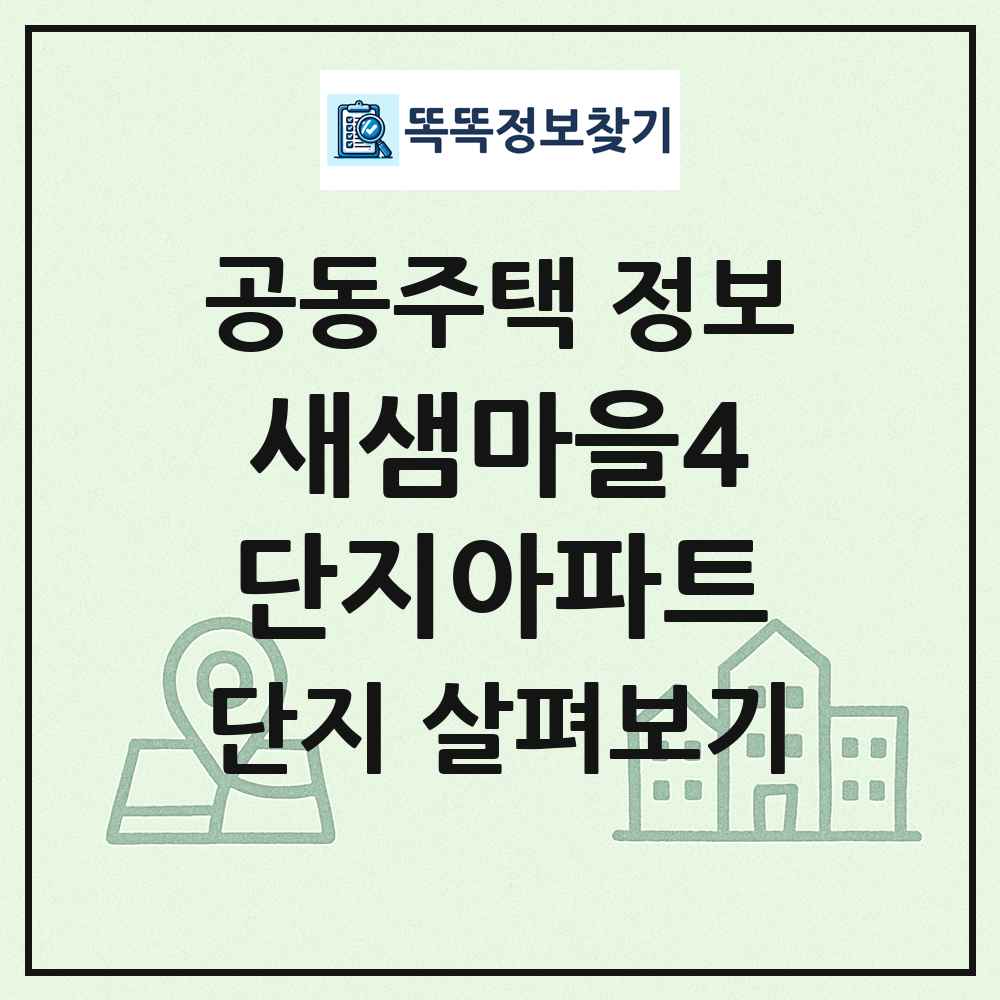 새샘마을4단지아파트 최신 공동주택 정보