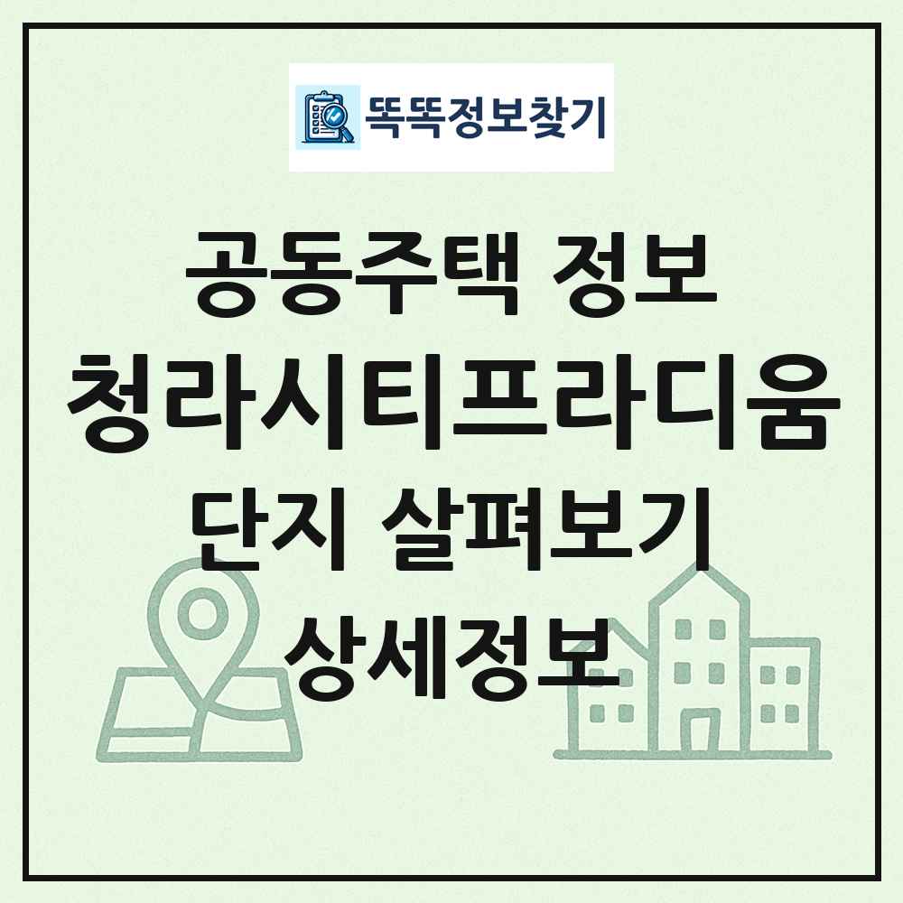 청라시티프라디움 최신 공동주택 정보