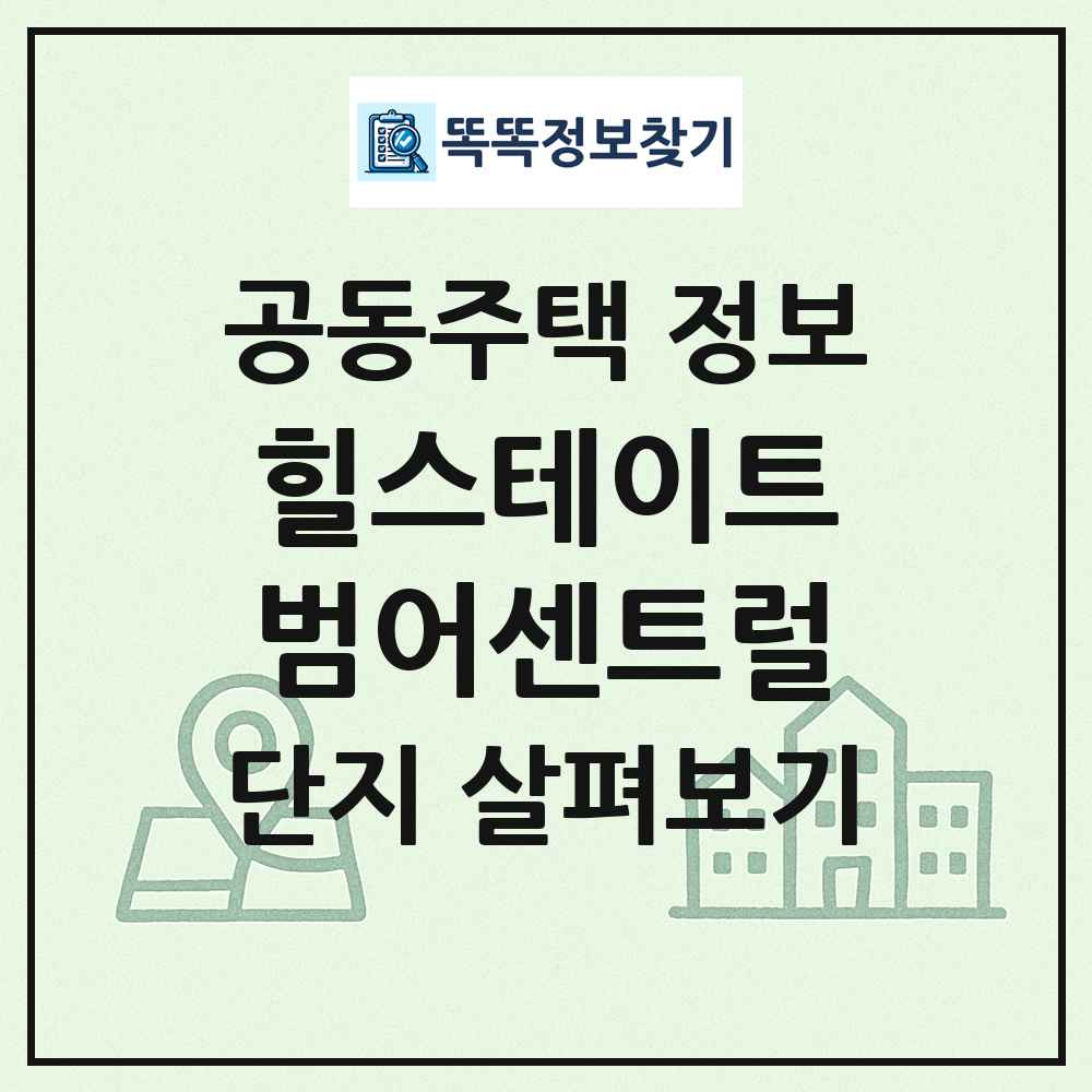 힐스테이트범어센트럴 최신 공동주택 정보