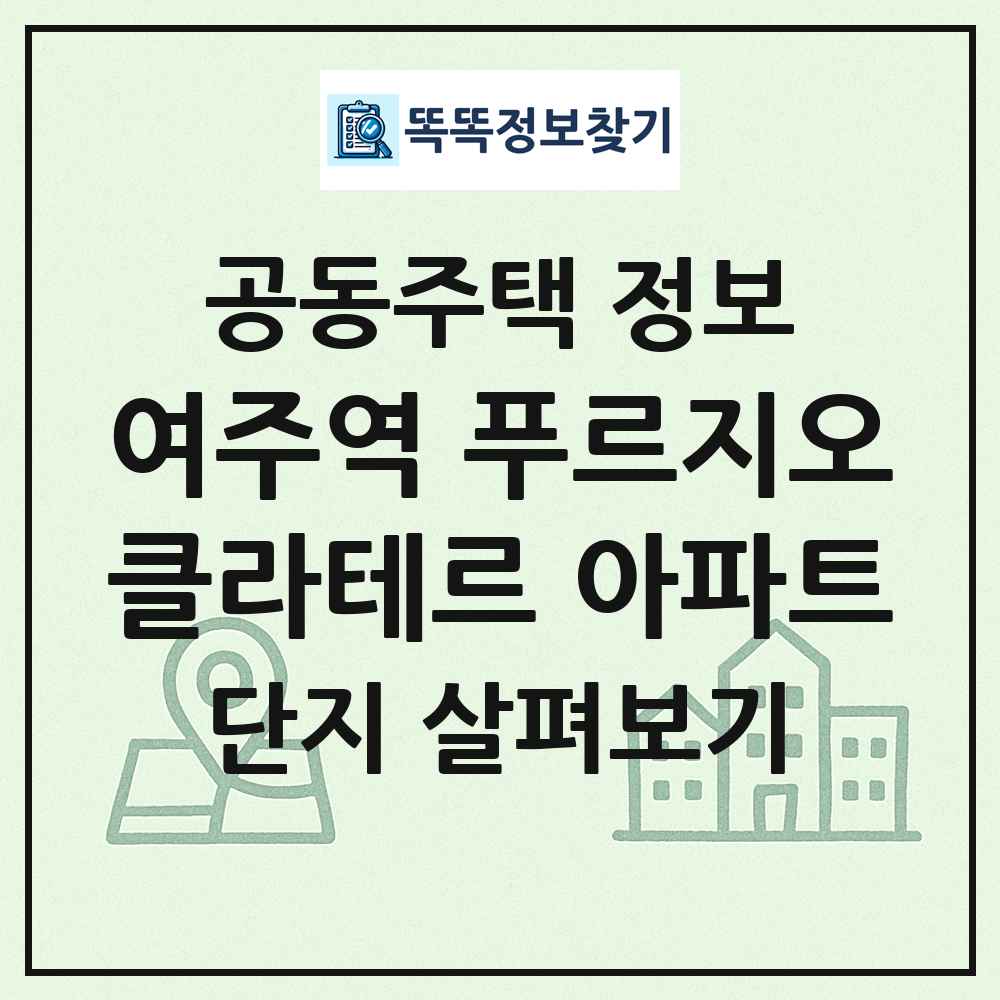 여주역 푸르지오클라테르 아파트 최신 공동주택 정보