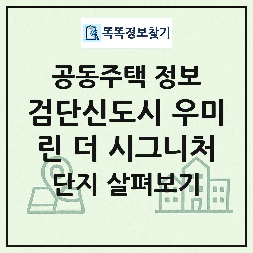검단신도시 우미린 더 시그니처 최신 공동주택 정보