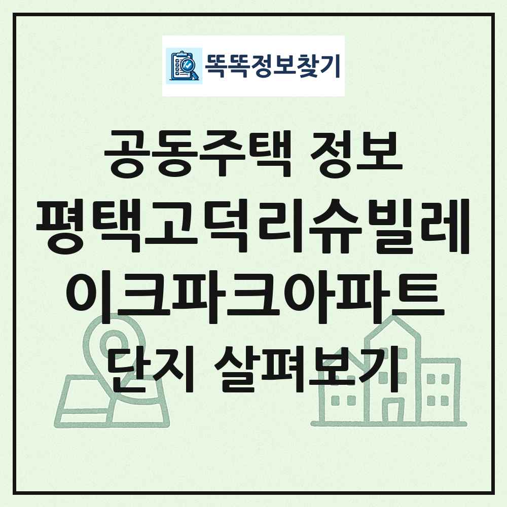 평택고덕리슈빌레이크파크아파트 최신 공동주택 정보