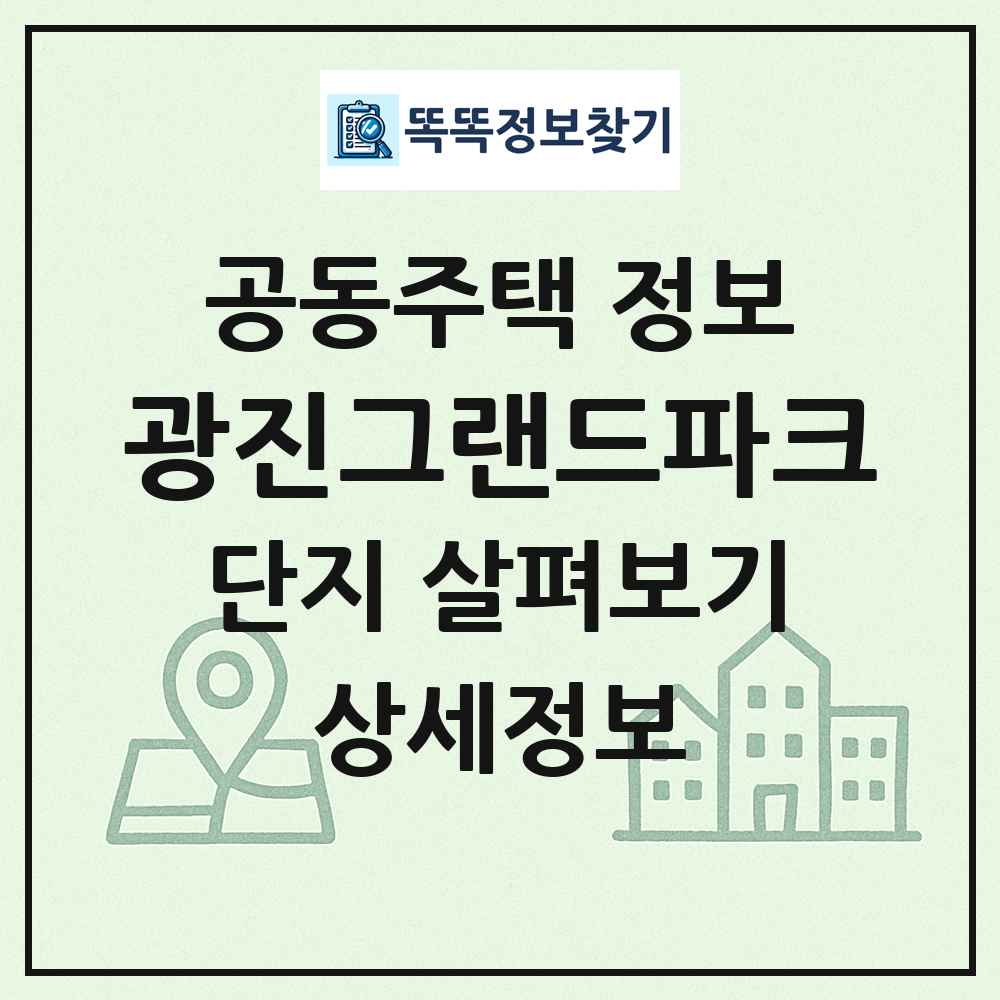 광진그랜드파크 최신 공동주택 정보