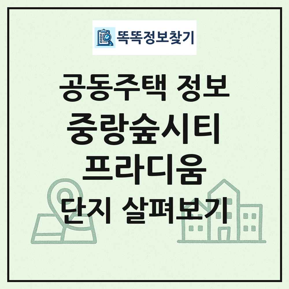 중랑숲시티프라디움 최신 공동주택 정보