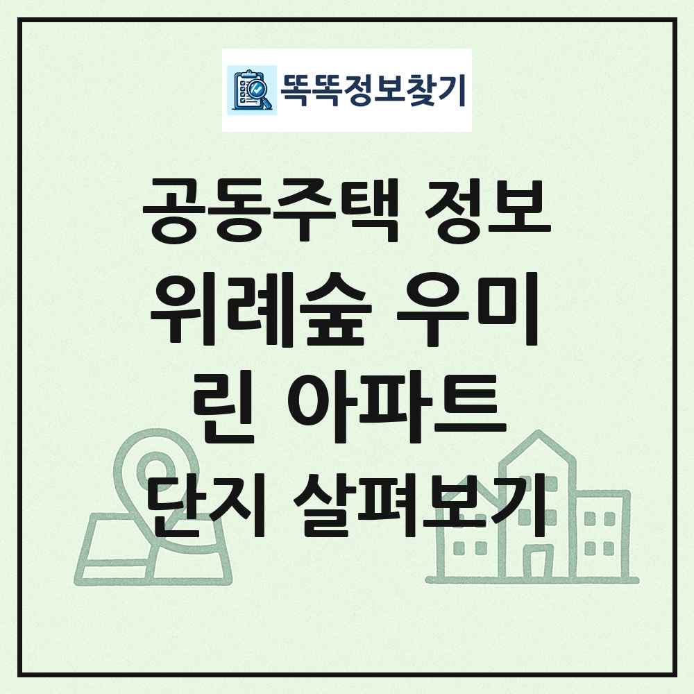 위례숲 우미린 아파트 최신 공동주택 정보