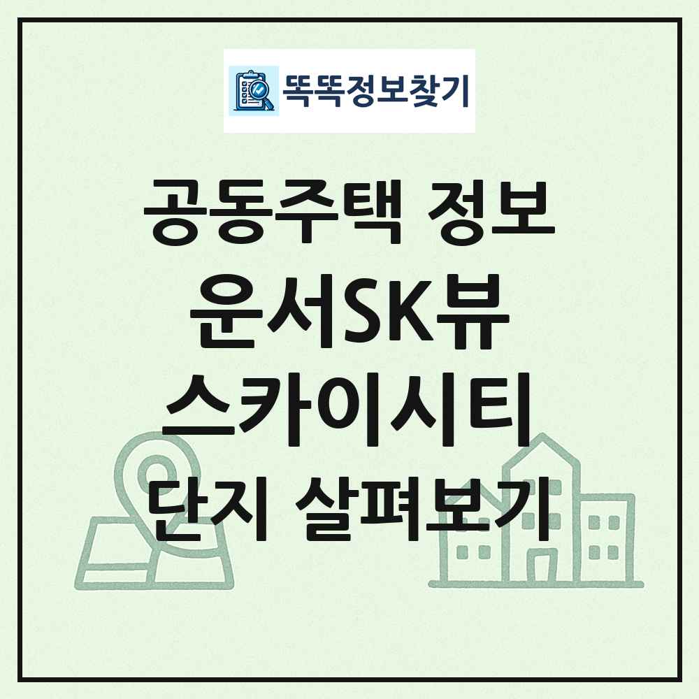 운서SK뷰스카이시티 최신 공동주택 정보