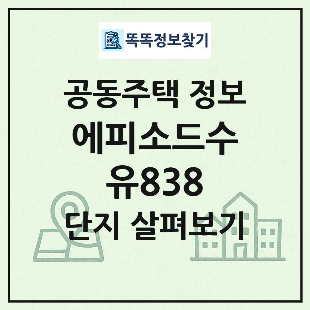 에피소드수유838 최신 공동주택 정보
