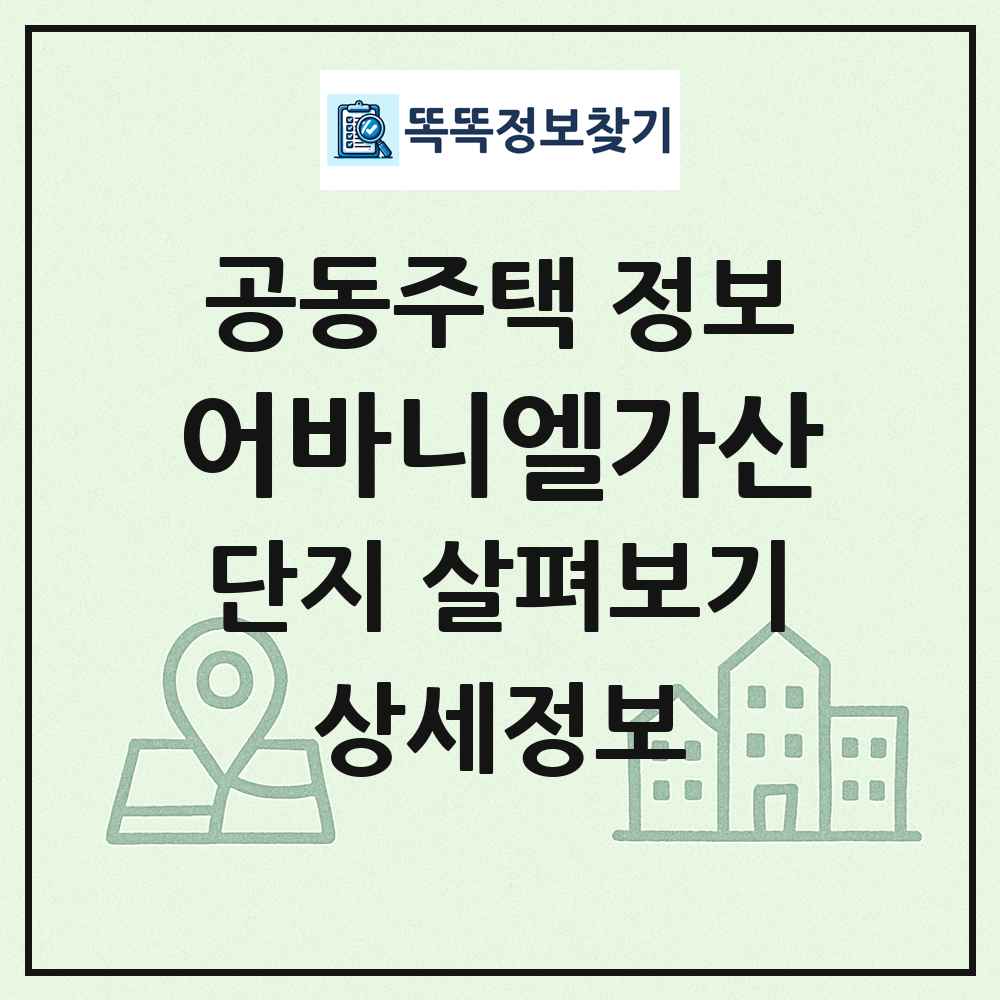 어바니엘가산 최신 공동주택 정보