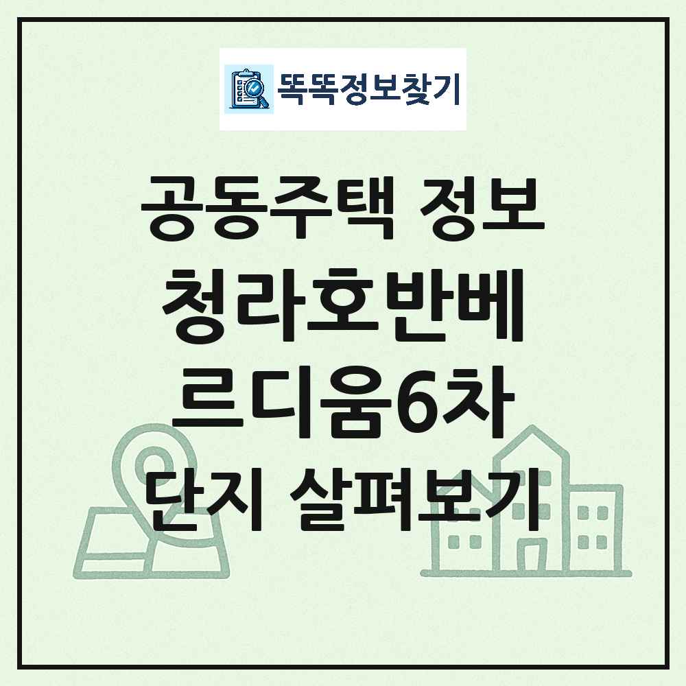 청라호반베르디움6차 최신 공동주택 정보