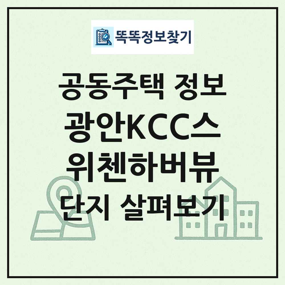 광안KCC스위첸하버뷰 최신 공동주택 정보
