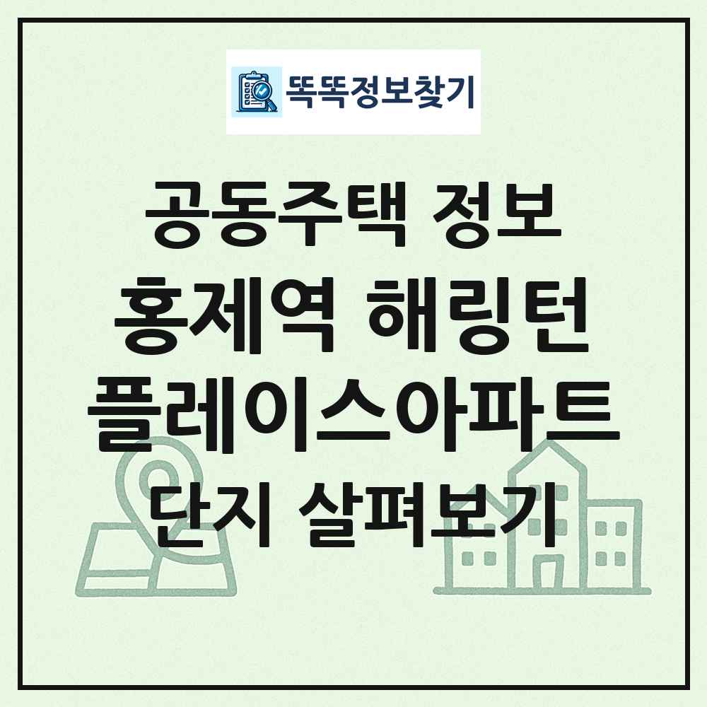 홍제역 해링턴플레이스아파트 최신 공동주택 정보