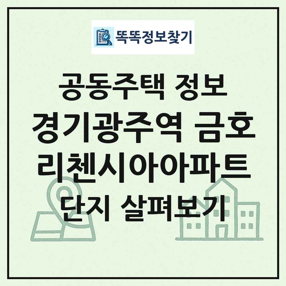 경기광주역 금호리첸시아아파트 최신 공동주택 정보
