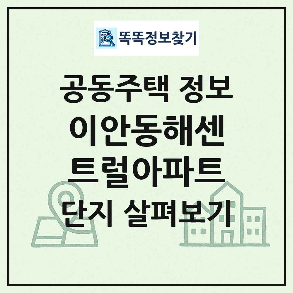 이안동해센트럴아파트 최신 공동주택 정보