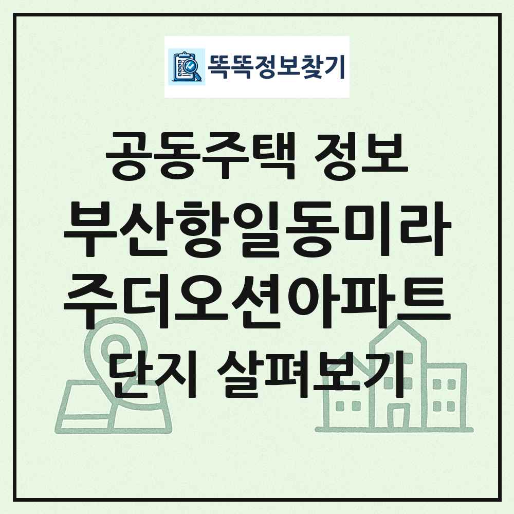 부산항일동미라주더오션아파트 최신 공동주택 정보