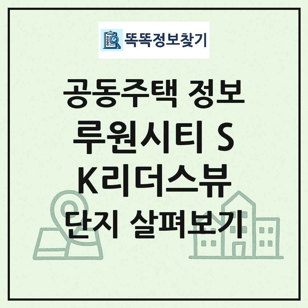 루원시티 SK리더스뷰 최신 공동주택 정보