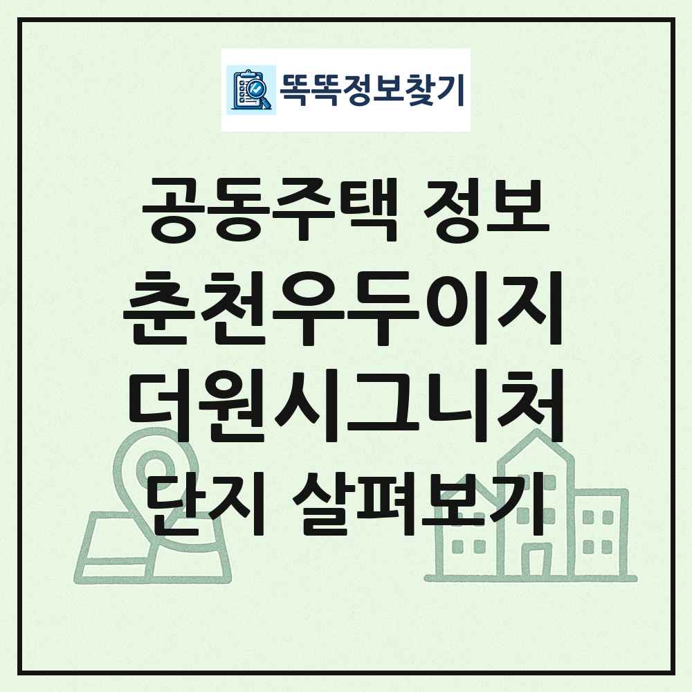 춘천우두이지더원시그니처 최신 공동주택 정보