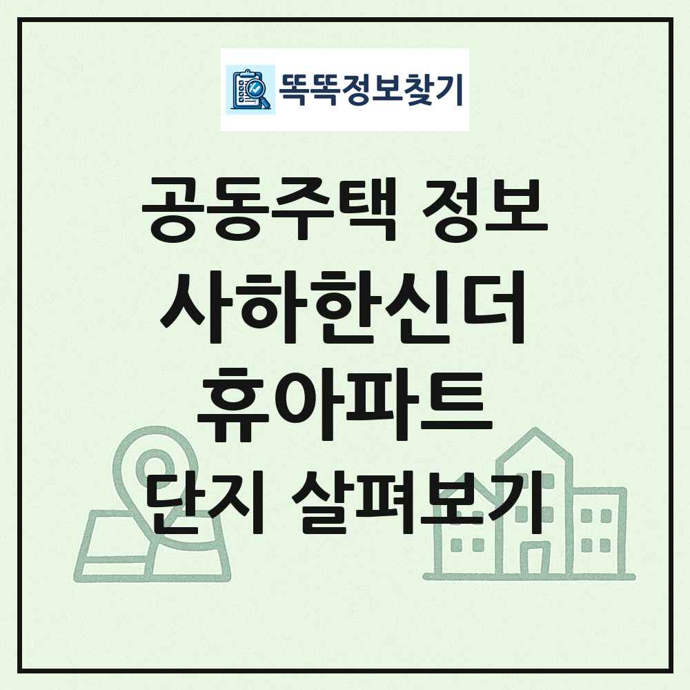 사하한신더휴아파트 최신 공동주택 정보