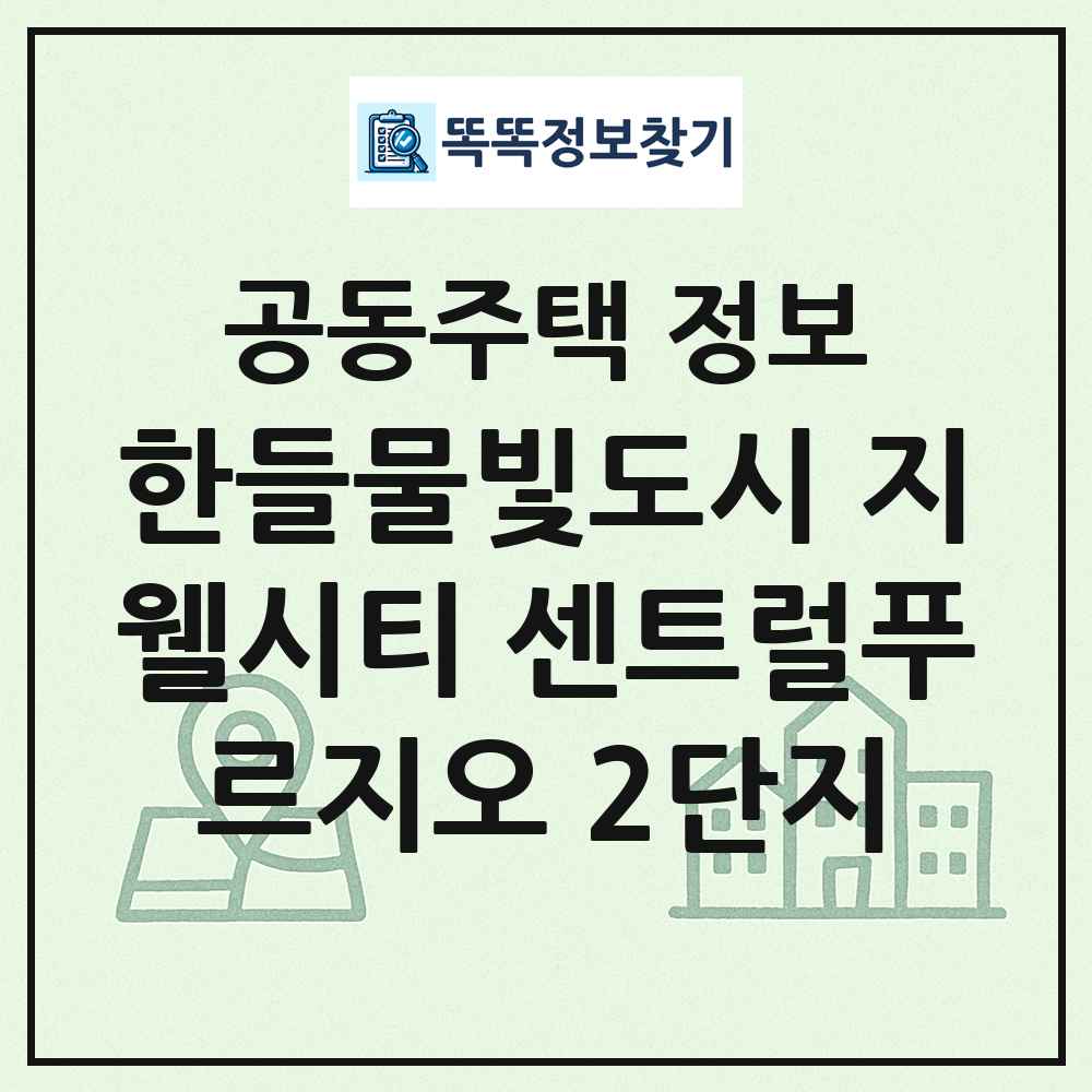 한들물빛도시 지웰시티 센트럴푸르지오 2단지 최신 공동주택 정보